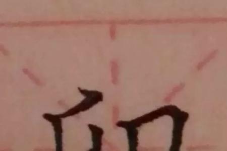 左右相向的字