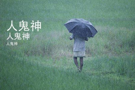 人神鬼有什么区别
