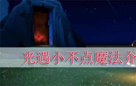 光遇红脸蛋魔法怎么获得