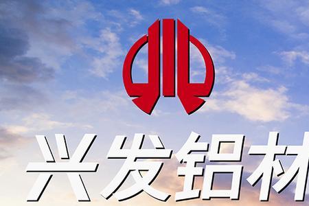 兴发铝材属于什么档次