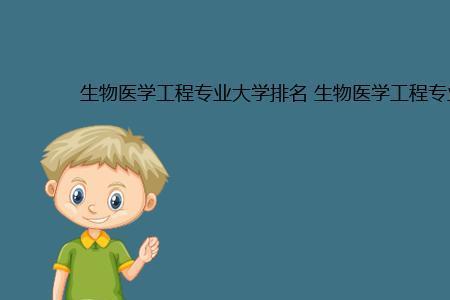 生物医学工程考研方向