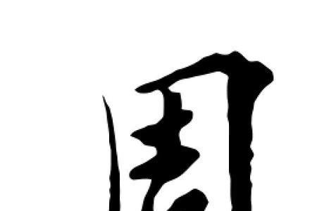 周字去掉中间是什么字