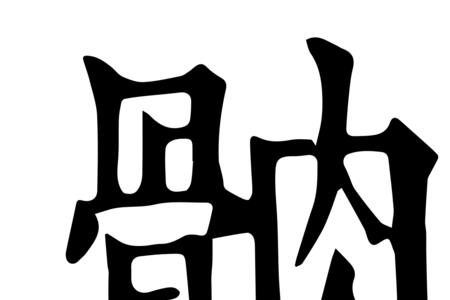 骨專念什么