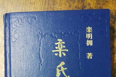 栾姓血统最高贵的姓氏
