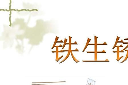 为什么铁会生锈答案20字