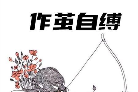 作茧自缚打一数字