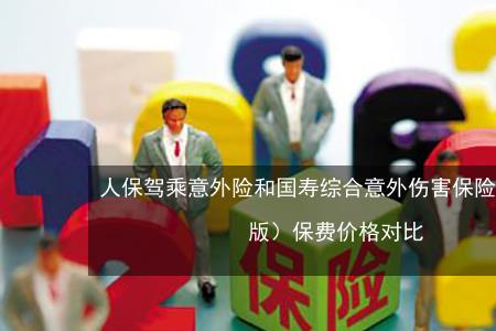 人保驾乘险跟座位乘客有啥区别