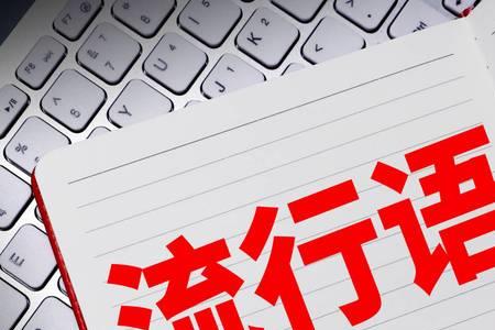 网络用语您行什么意思