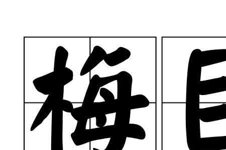 同时带有梅和海的成语
