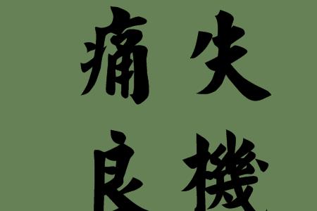 形容失去某个东西很痛苦的成语