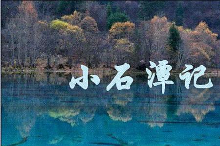 小石潭记为什么恐怖