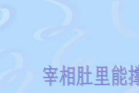 宰相肚里能撑船怎么怼回去