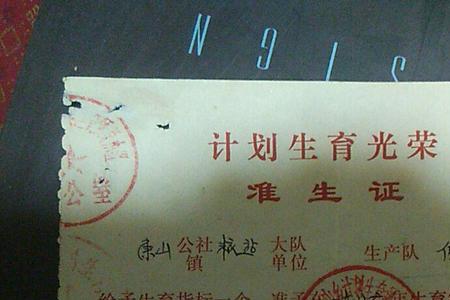 准生证明是什么意思