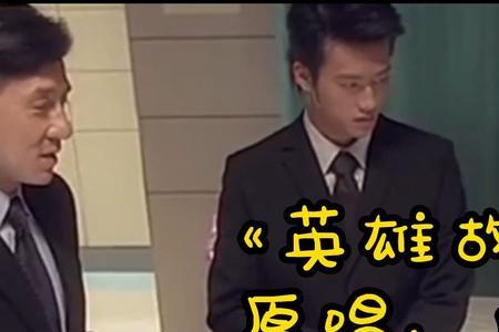 你真是英雄吗歌曲原唱