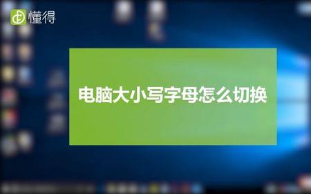 电脑切换大小写有提示怎么开启