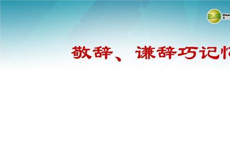审阅是谦辞还是敬辞