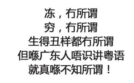 用广东话知道的意思