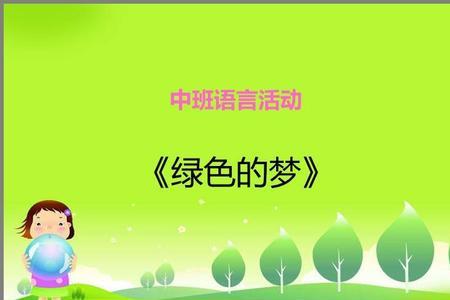 创建绿色幼儿园管理制度