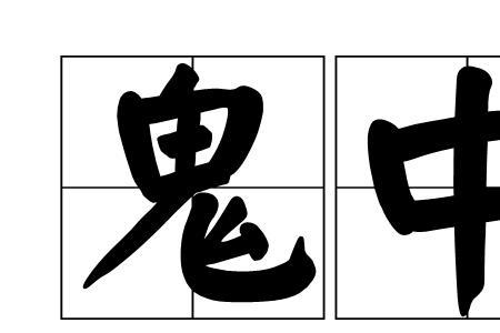 鬼在唱歌的成语什么成语