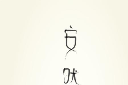 安然若泰什么意思