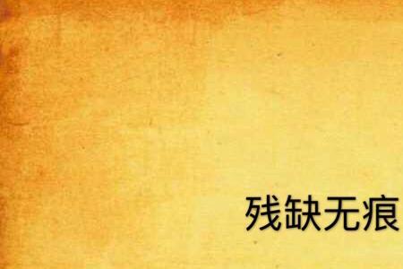 残香无痕是什么意思