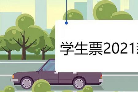 为什么学生票买3次就不能买了