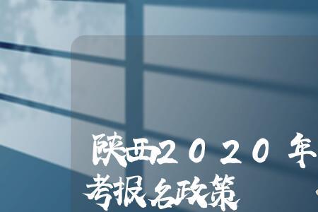 陕西省如何认定同等学力高考生