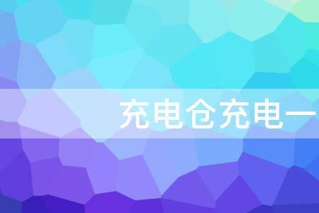 小米air2耳机充电一直是红闪