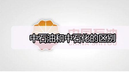 中福石油和中石油有啥区别