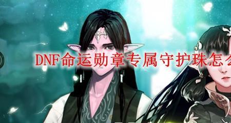 dnf风法勋章和守护珠怎么选择