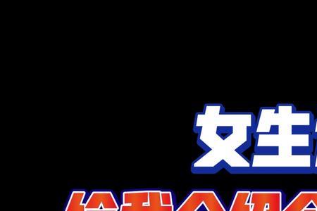 女生说下次吧怎么回