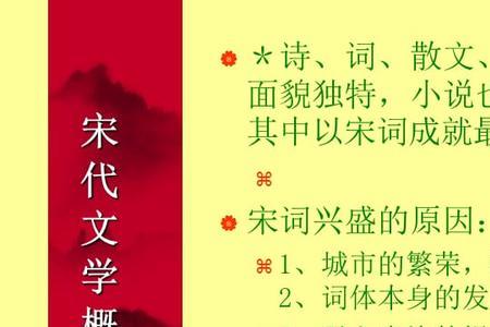 宋代的文学形式及代表人物