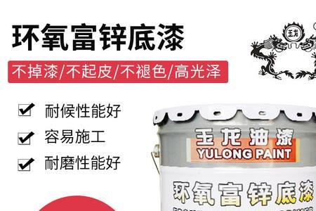 环氧富锌中间漆和底漆的区别