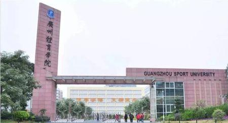 广州体育学院王牌专业