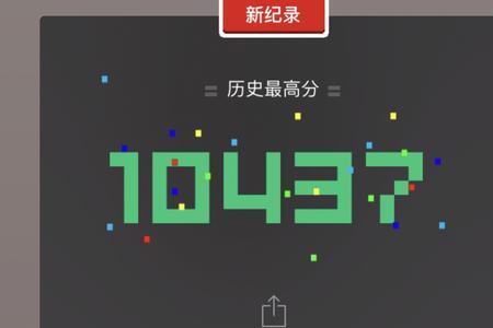 跳一跳最多可以多少关