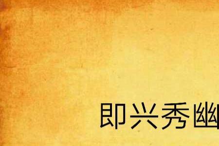 既兴什么意思
