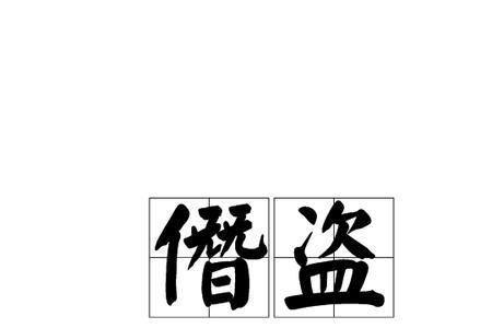 僭国什么意思