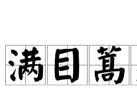 满目含春的相关成语