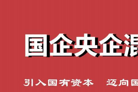 国企混改员工利弊