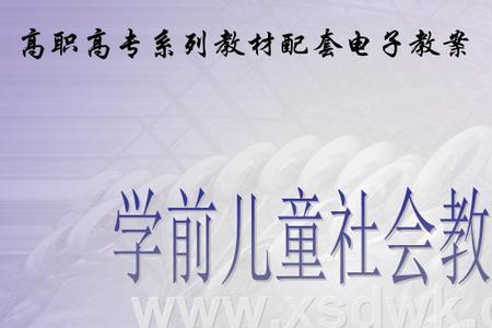 学前儿童社会情感发展的特点