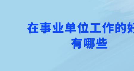工作带来的好处