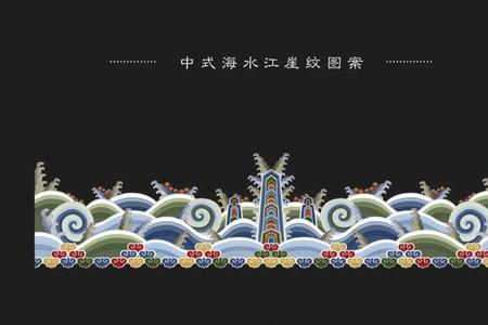 海水江崖什么意思
