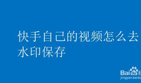 视频去除水印后能直接发上去吗