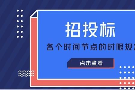 招投标报名截止时间规定