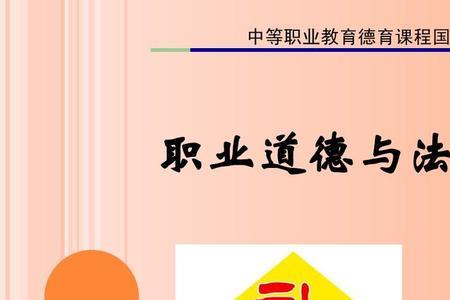 职业道德和法律的共同点