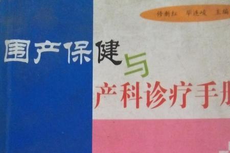 围产手册什么样子