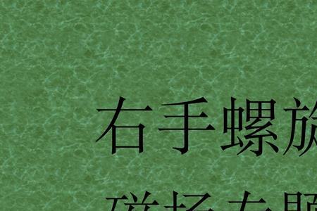 怎么使用右手螺旋定则