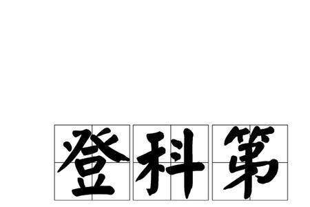 登科及第什么意思