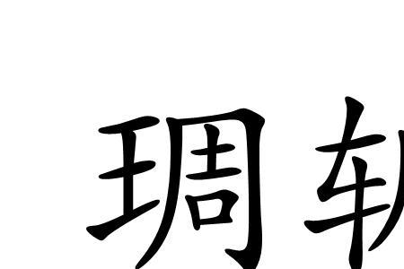 牛轭怎么念