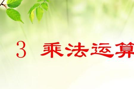 乘法凑整是什么律